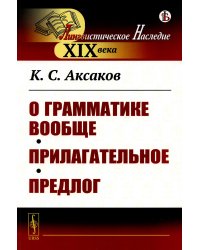 О грамматике вообще. Прилагательное. Предлог