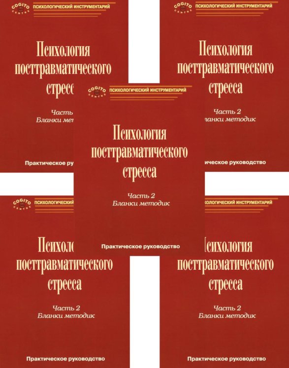 Психология посттравматического стресса. Ч. 2. Бланки методик. Комплект из 5-ти книг