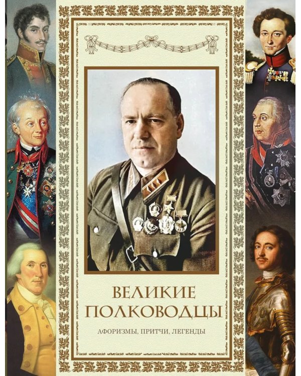 Великие полководцы. Афоризмы. Притчи. Легенды (нов.оф.)