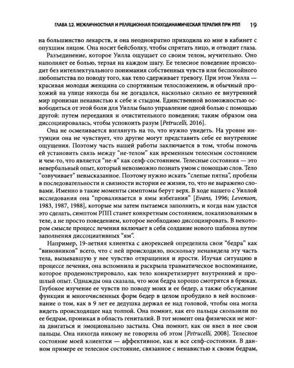 Травма-ориентированный подход к лечению расстройств пищевого поведения. Т. 2