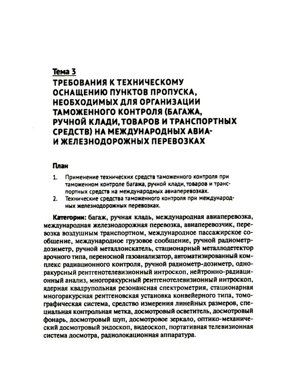 Основы технических средств таможенного контроля: Учебное пособие