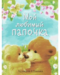 Мой любимый папочка. Сказки