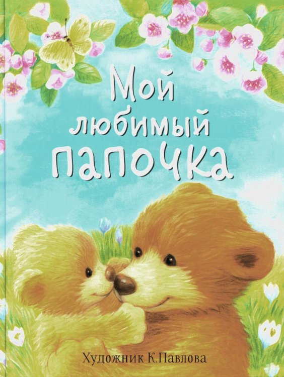 Мой любимый папочка. Сказки