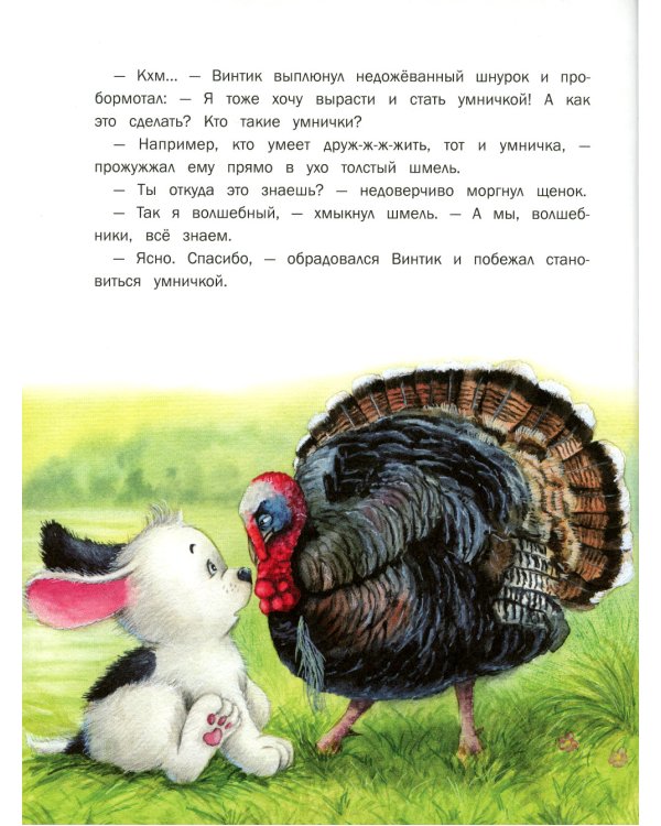 Дополнительное изображение книги «Маленькие сказки про большую умничку»