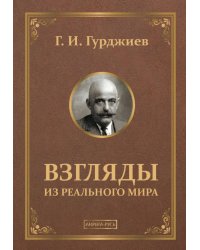 Взгляды из реального мира