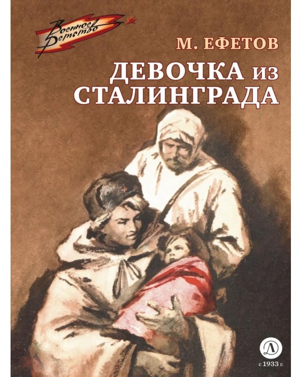 Дополнительное изображение книги «Девочка из Сталинграда: рассказ»