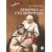 Дополнительное изображение книги «Девочка из Сталинграда: рассказ»