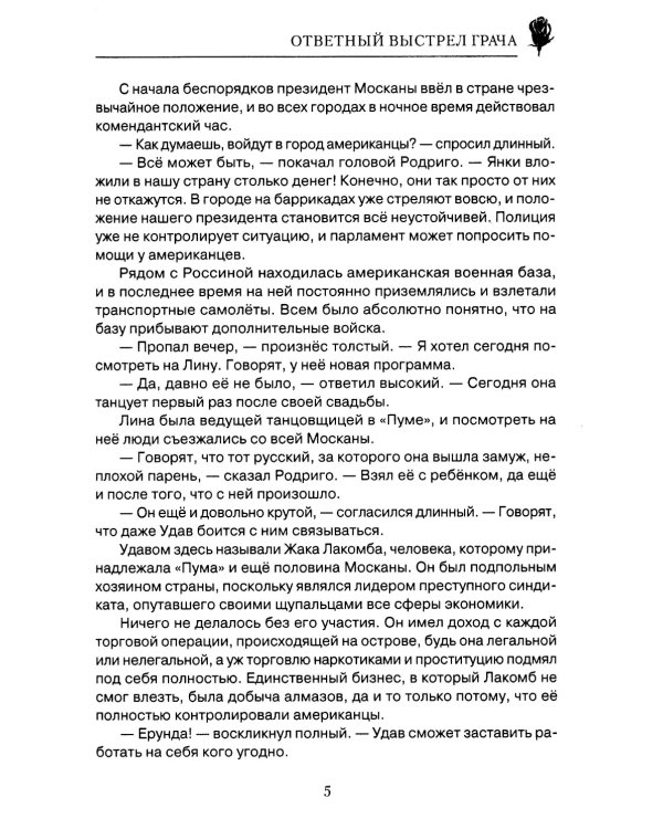 Ответный выстрел Грача