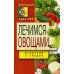 Природный защитник Лечимся овощами. Целители с грядок