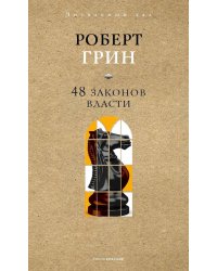 48 законов власти