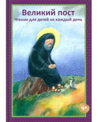 Великий пост. Чтение для детей на каждый день