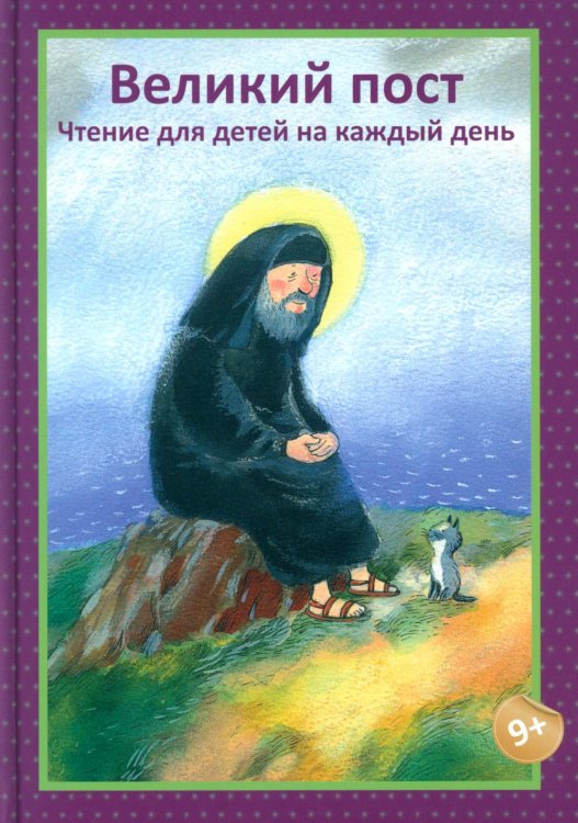 Великий пост. Чтение для детей на каждый день