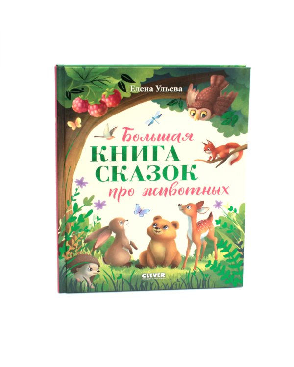 Большая книга сказок про животных