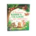 Большая книга сказок про животных