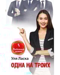 Одна на троих