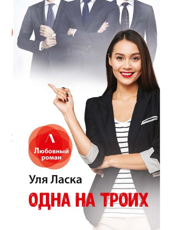 ЛИТНЕТ. Любовный роман Одна на троих