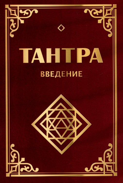 Тантра. Введение. 3-е изд. (обл.)