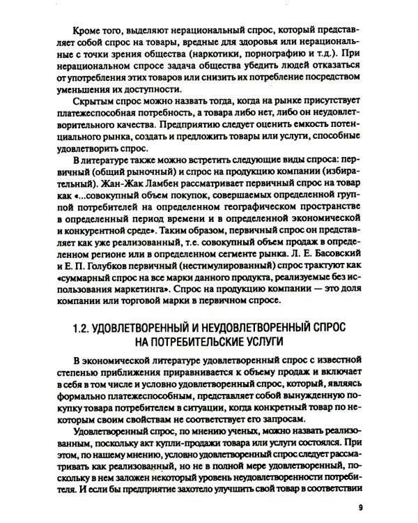 Поведение потребителя и клиентская аналитика (с практикумом): Учебник