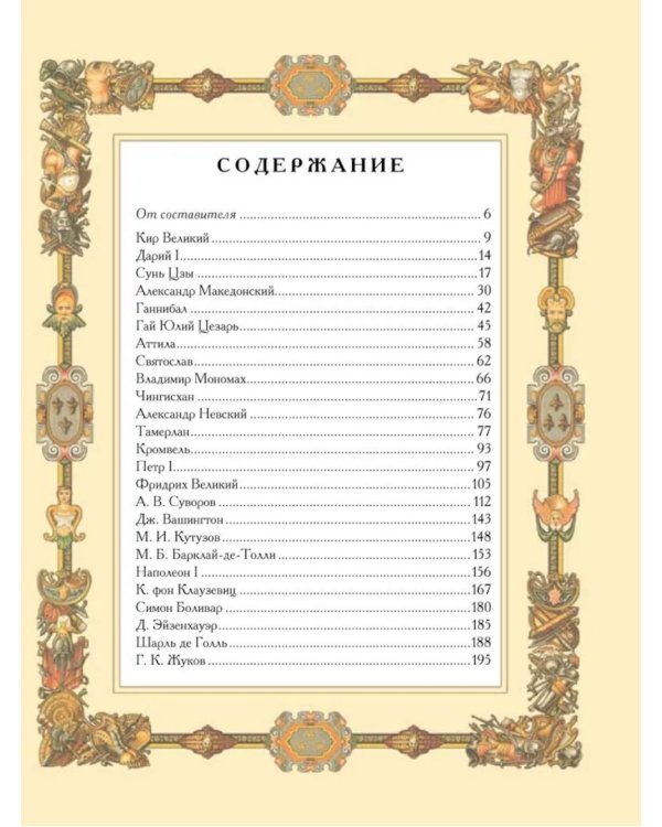 Великие полководцы. Афоризмы. Притчи. Легенды (нов.оф.)