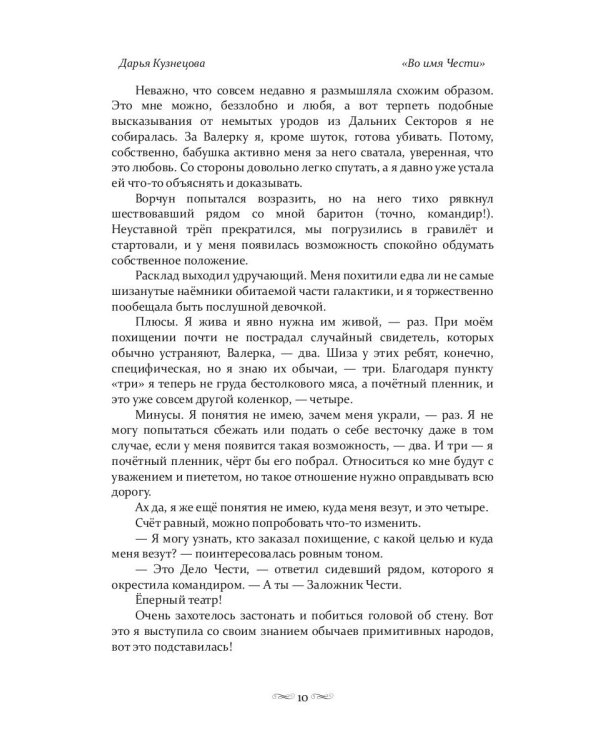 Во имя Чести