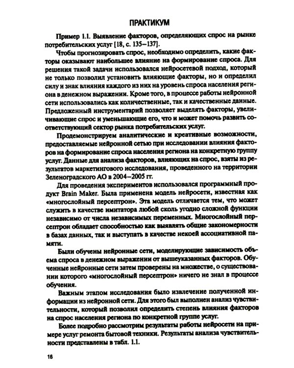 Поведение потребителя и клиентская аналитика (с практикумом): Учебник