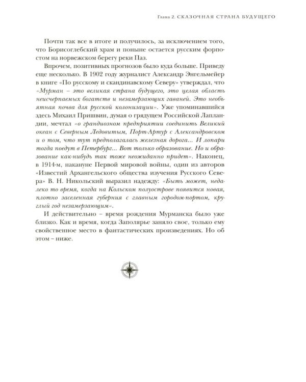 Дополнительное изображение книги «Север, которого не было. Мечты фантастов и реальные планы»