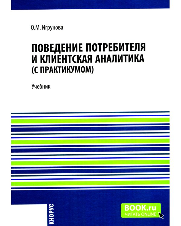 Поведение потребителя и клиентская аналитика (с практикумом): Учебник