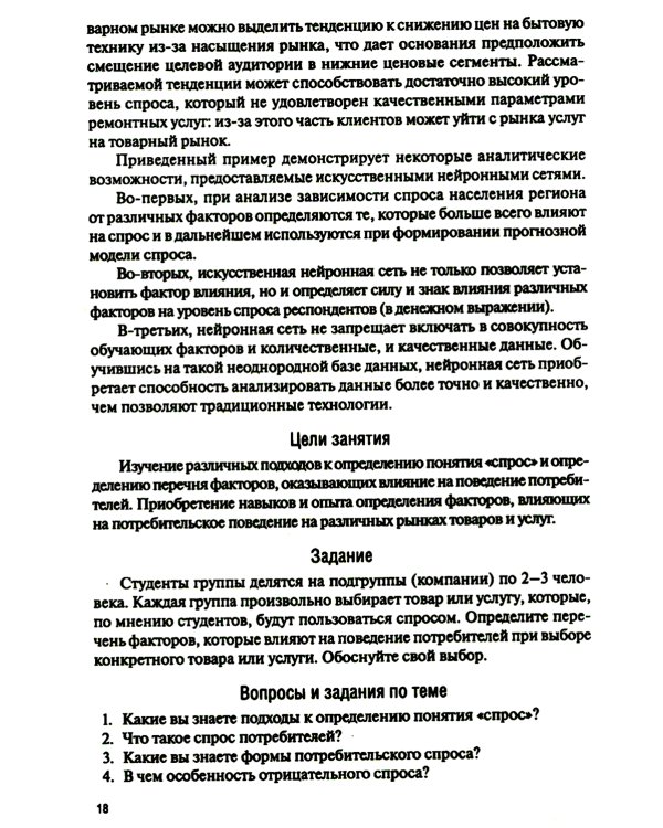Поведение потребителя и клиентская аналитика (с практикумом): Учебник