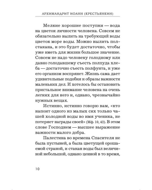 Радовать и радоваться. Практические советы архимандрита Иоанна (Крестьянкина). 6-е изд