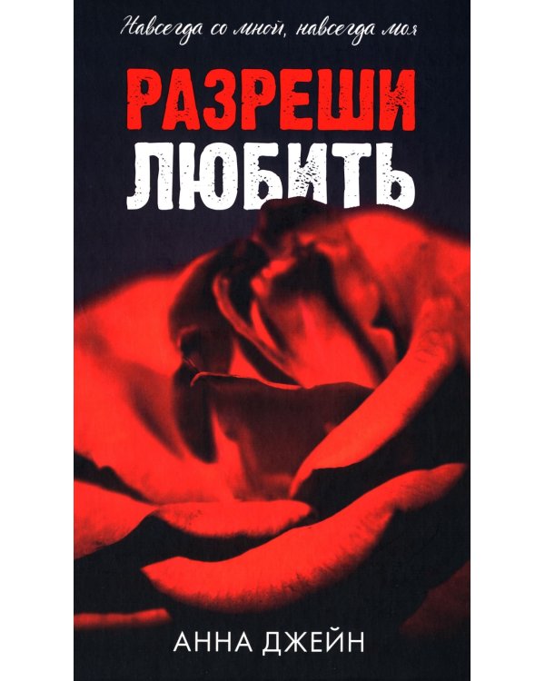 Разреши любить. Навсегда со мной, навсегда моя