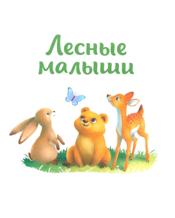 Большая книга сказок про животных