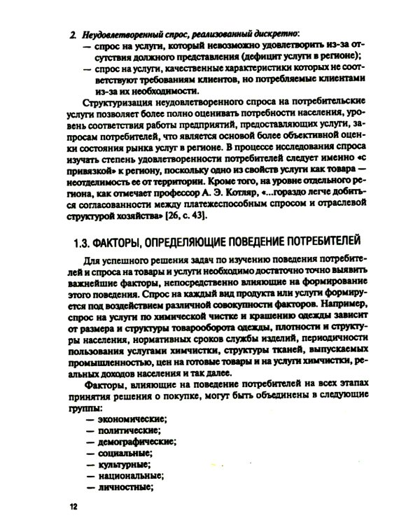 Поведение потребителя и клиентская аналитика (с практикумом): Учебник