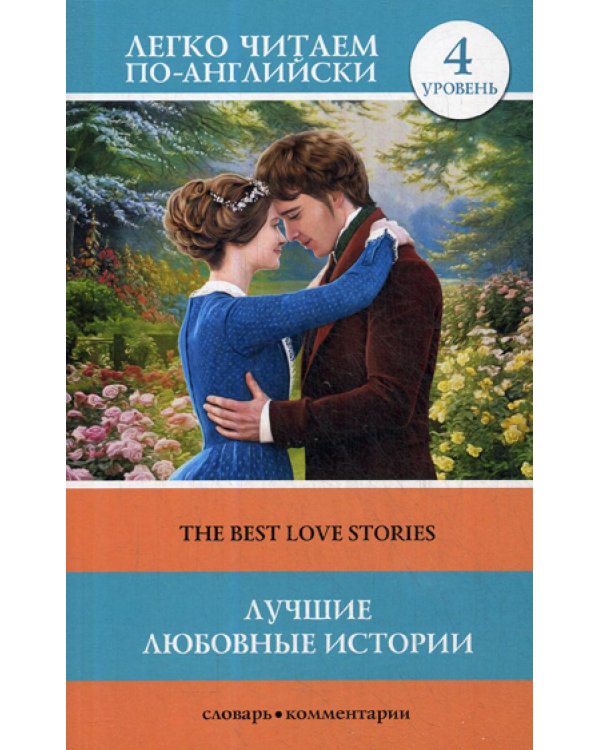 Лучшие любовные истории = The Best Love Stories. Уровень 4