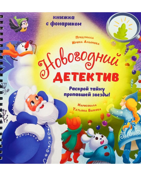 Дополнительное изображение книги «Новогодний детектив. Увлекательное путешествие с фонариком»