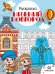 Нижний Новгород: раскраска. 48 наклеек
