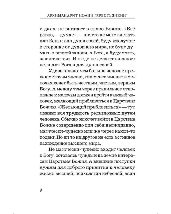 Радовать и радоваться. Практические советы архимандрита Иоанна (Крестьянкина). 6-е изд