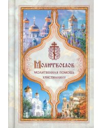 Молитвослов. Молитвенная помощь христианину (карманный формат)