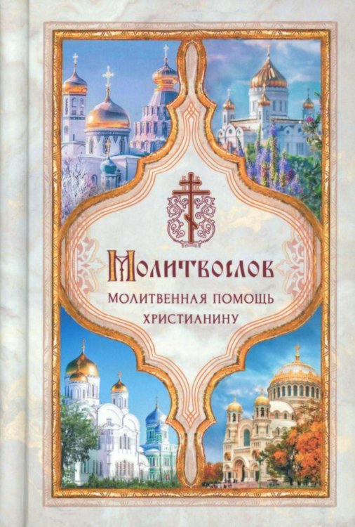 Молитвослов. Молитвенная помощь христианину (карманный формат)
