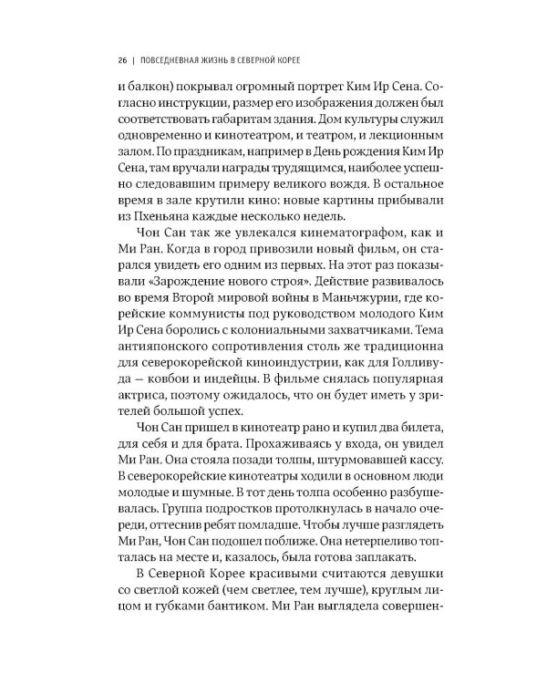 К северу от 38 параллели: Как живут в КНДР; Повседневная жизнь в Северной Корее (комплект из 2-х книг)