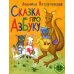 Сказка про азбуку: сказка Сказка про азбуку: сказка