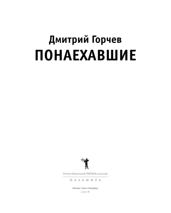 Понаехавшие