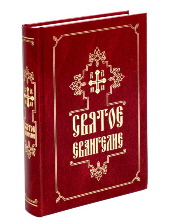 Святое Евангелие (средний формат, русский язык)