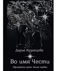 Во имя Чести