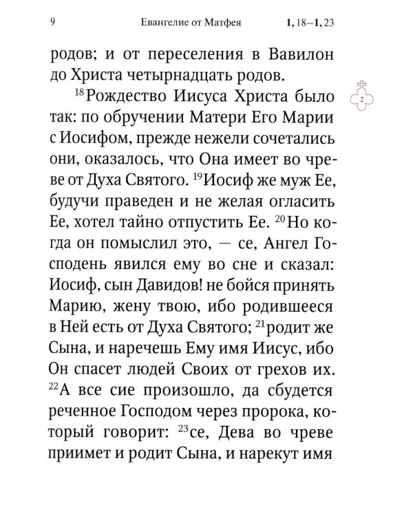 Святое Евангелие (средний формат, русский язык)
