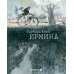 Ирмина: графический роман