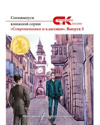 Спецвыпуск книжной серии «Современники и классики». Вып. 5