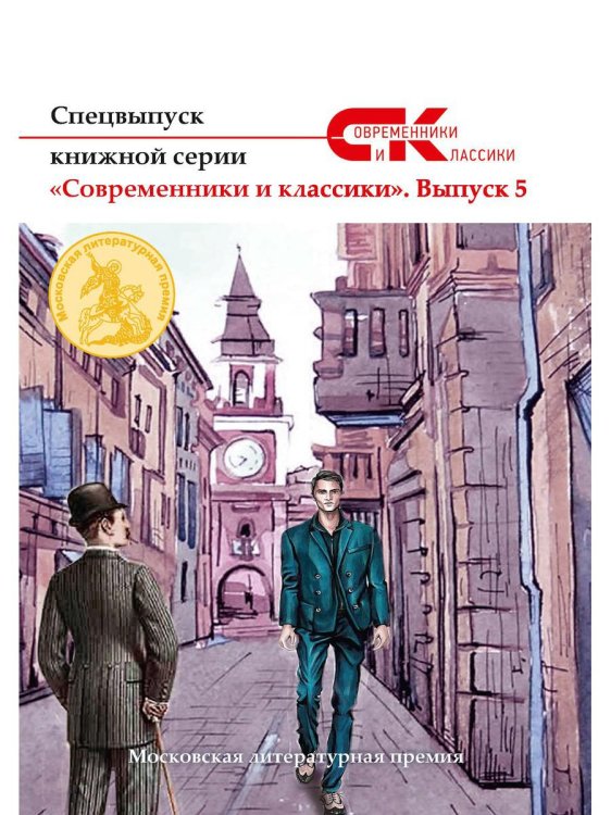 Современники и классики Спецвыпуск книжной серии «Современники и классики». Вып. 5