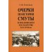 Очерки по истории Смуты в Московском государстве XVI-XVII вв. (опыт изучения общественного строя и сосовных отношений в Смутное время)