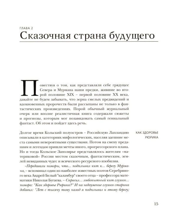 Дополнительное изображение книги «Север, которого не было. Мечты фантастов и реальные планы»