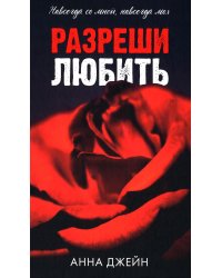 Разреши любить. Навсегда со мной, навсегда моя